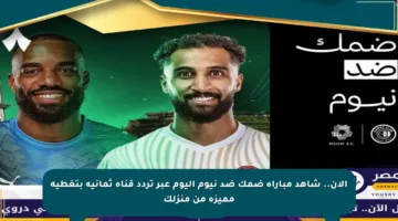 الآن.. شاهد مباراة ضمك ضد نيوم اليوم عبر تردد قناة ثمانية بتغطية مميزة من منزلك